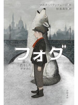 cover image of フォグ霧の色をしたオオカミ